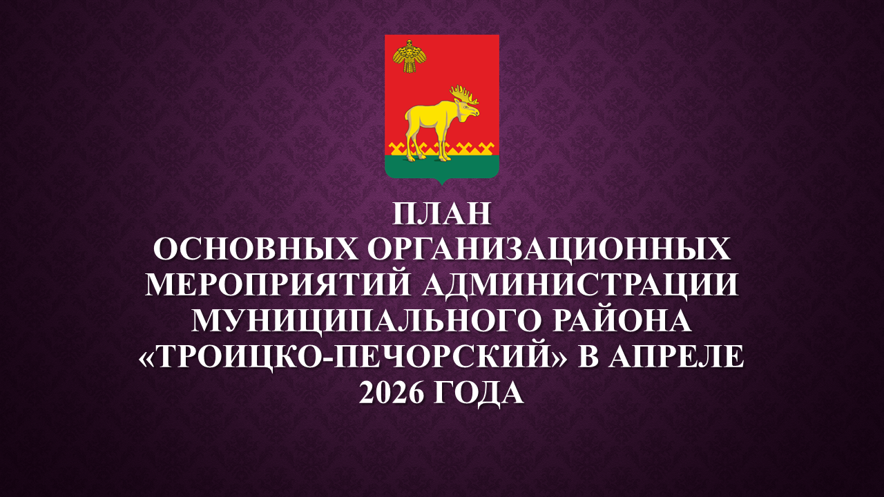 План работы администрации на апрель 2026.