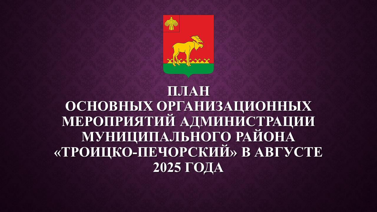 План работы администрации на август 2025.