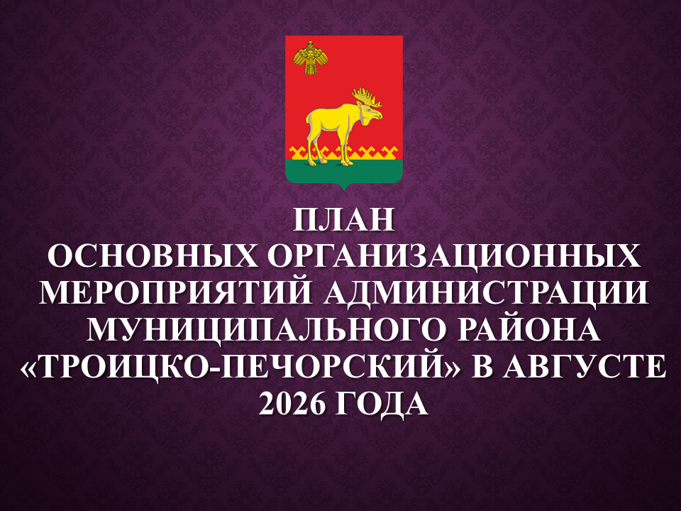 План работы администрации на август 2026.