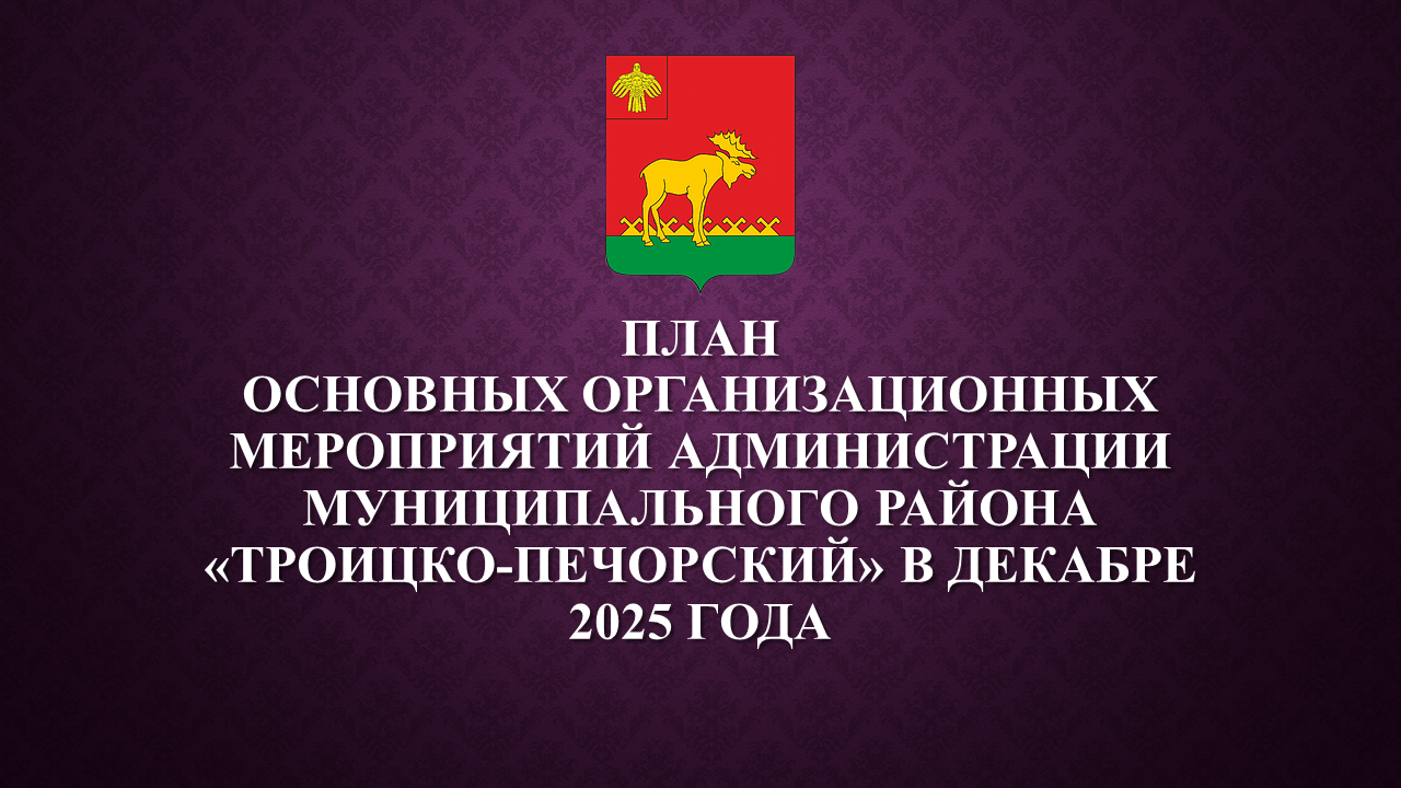 План работы администрации на декабрь 2025.