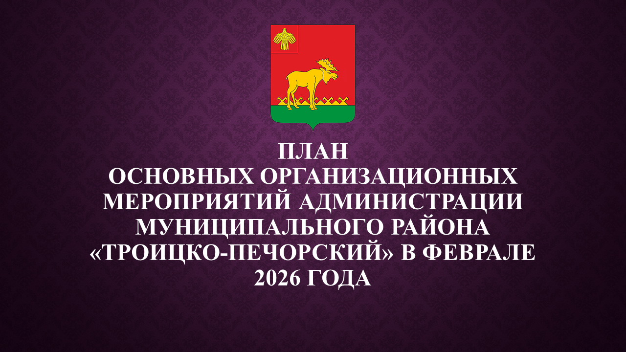 План работы администрации на февраль 2026.