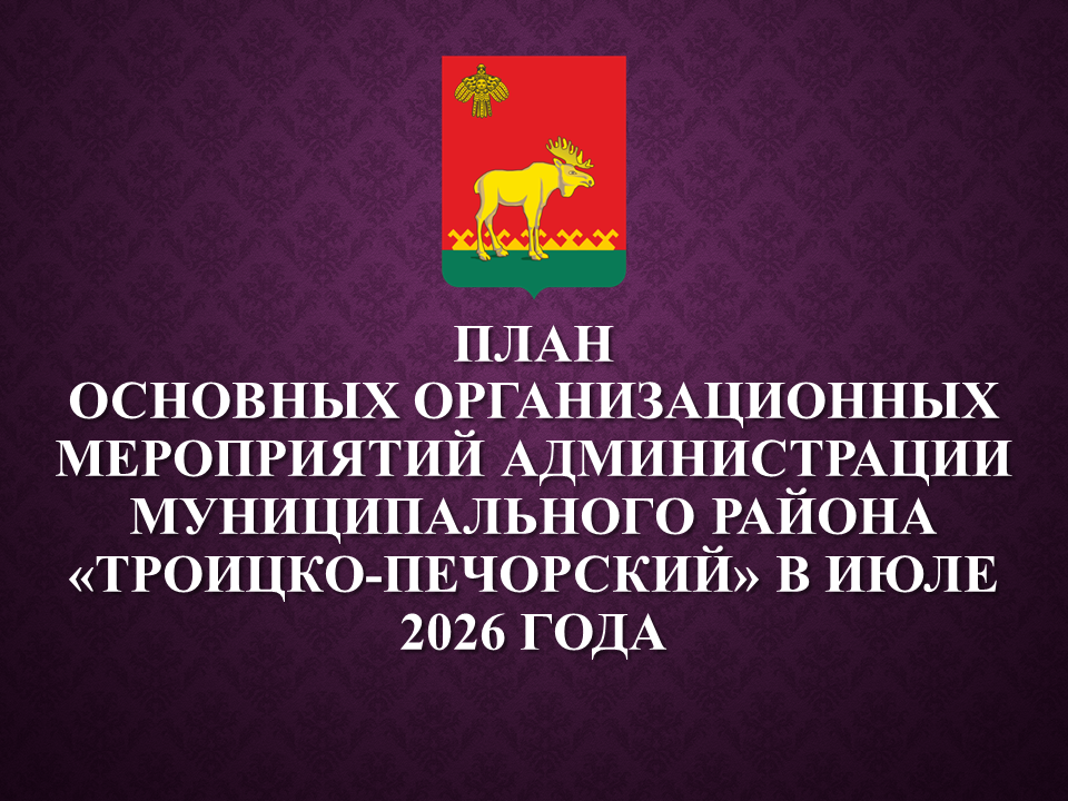 План работы администрации на июль 2026.
