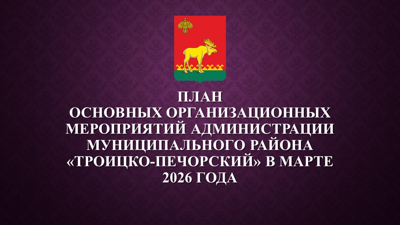 План работы администрации на март 2026.