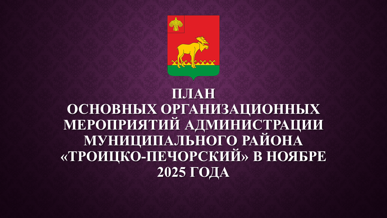 План работы администрации на ноябрь 2025.