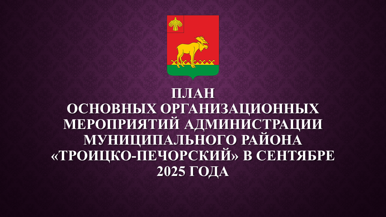 План работы администрации на сентябрь 2025.